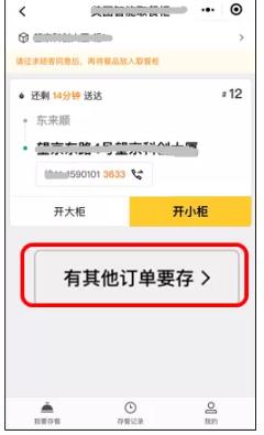 ①掃描存餐柜頂部二維碼,選擇“有其他訂單要存”.jpg ①掃描存餐柜頂部二維碼,選擇“有其他訂單要存”.jpg