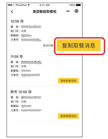 ②點擊復制訂單取餐消息; ②點擊復制訂單取餐消息;