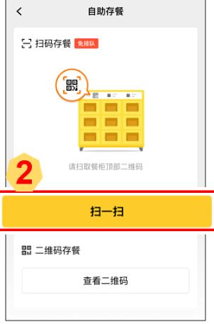 2掃描存餐柜頂部的二維碼.jpg 2掃描存餐柜頂部的二維碼.jpg