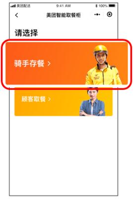 ②選擇“騎手存餐”.jpg ②選擇“騎手存餐”.jpg