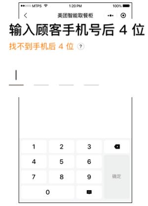 ③輸入顧客真實手機號后四位.jpg ③輸入顧客真實手機號后四位.jpg