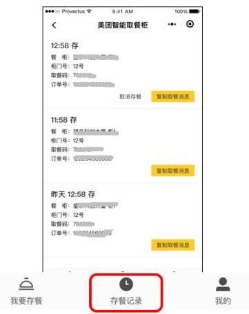 ①進入已存餐列表,找到訂單; ①進入已存餐列表,找到訂單;