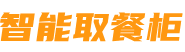 美團(tuán)智能取餐送餐外賣自提存取柜-北上廣深杭成都南京天津武漢蘇州長沙合肥濟(jì)南寧波溫州沈陽廈門臺州無錫等外賣寄存柜安裝鋪設(shè)申請